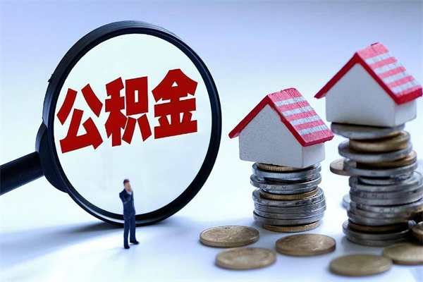 东海离职后不提取公积金会怎么样（辞职后不提取住房公积金会怎样）