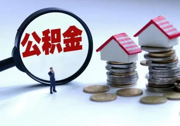 东海公积金满几年可以取（住房公积金满几年可以取出来）